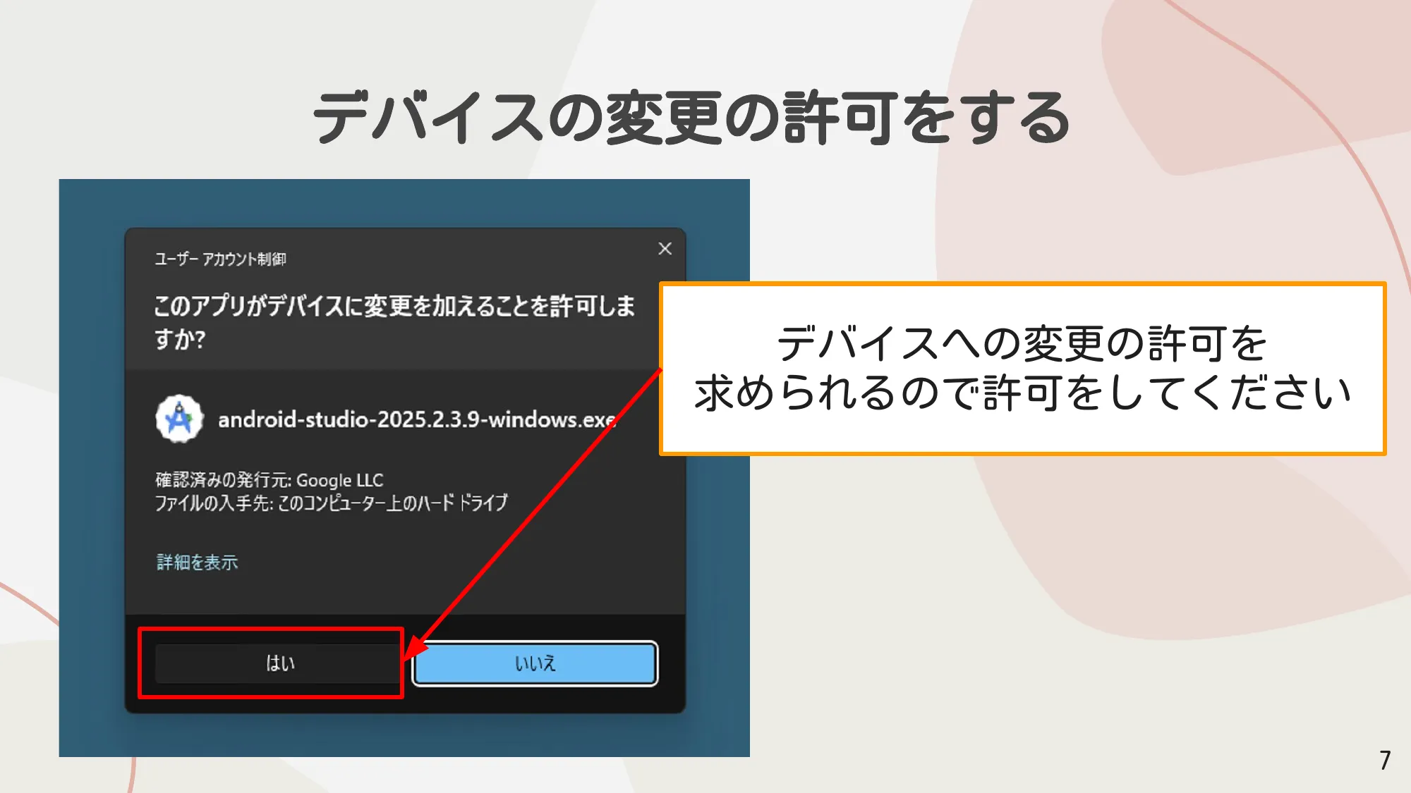 ユーザーアカウント制御で「はい」を押す