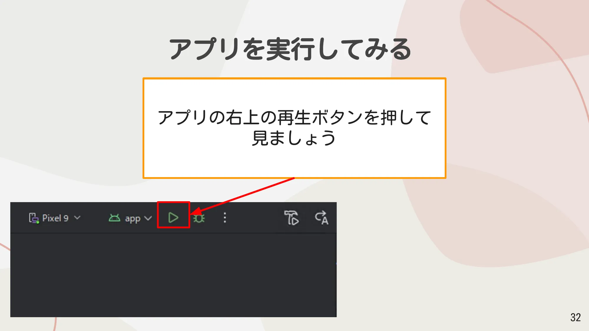 再生ボタンを押してアプリを実行する